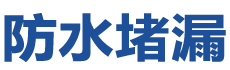 新泰防水补漏公司